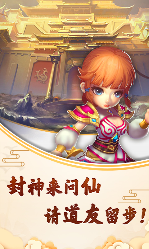 封神问仙截图1