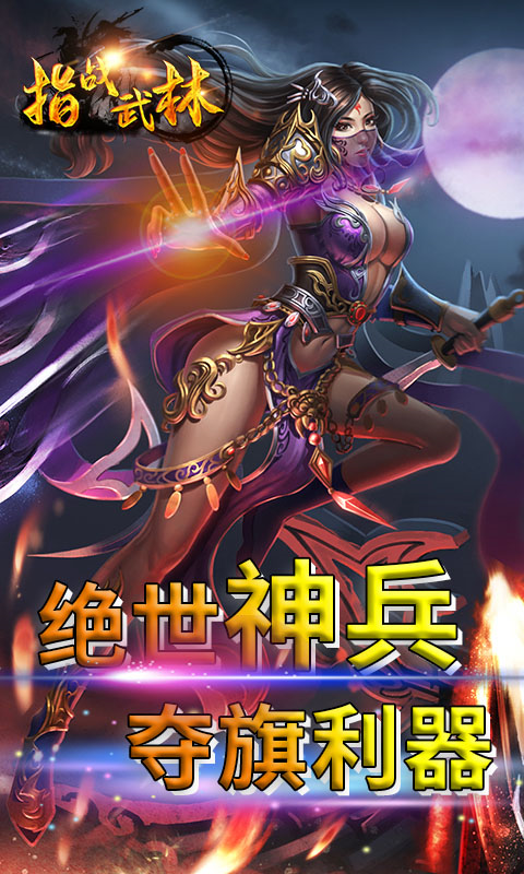 指战武林截图3