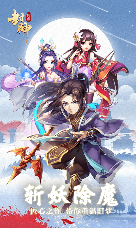 问鼎封神截图1