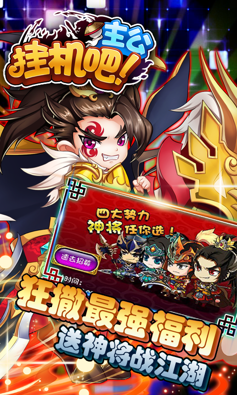 挂机吧主公（星耀）截图4