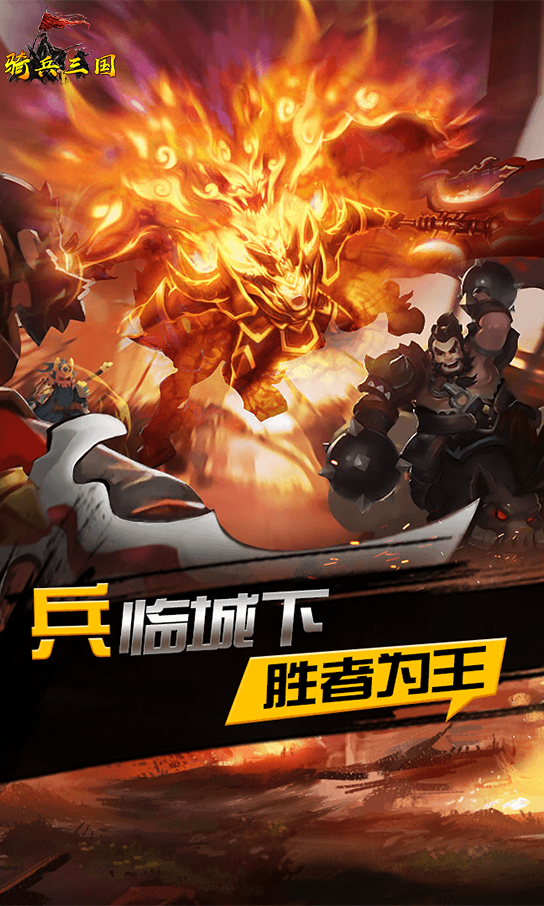 骑兵三国截图1