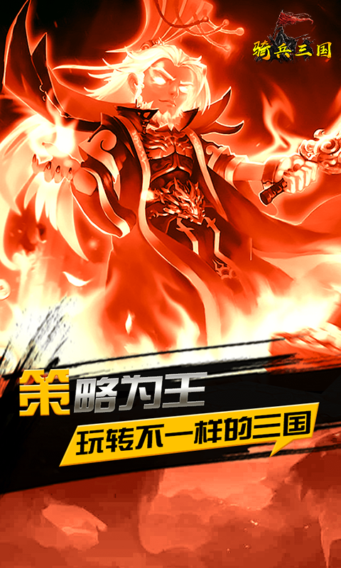 骑兵三国截图2