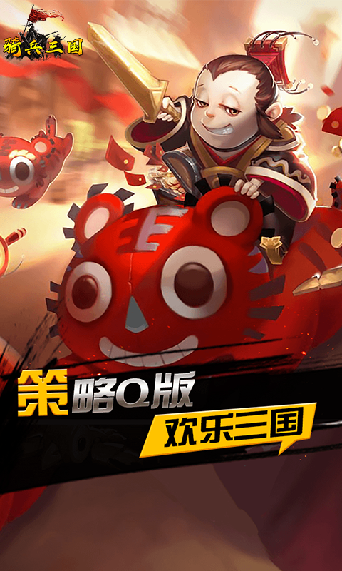 骑兵三国截图3
