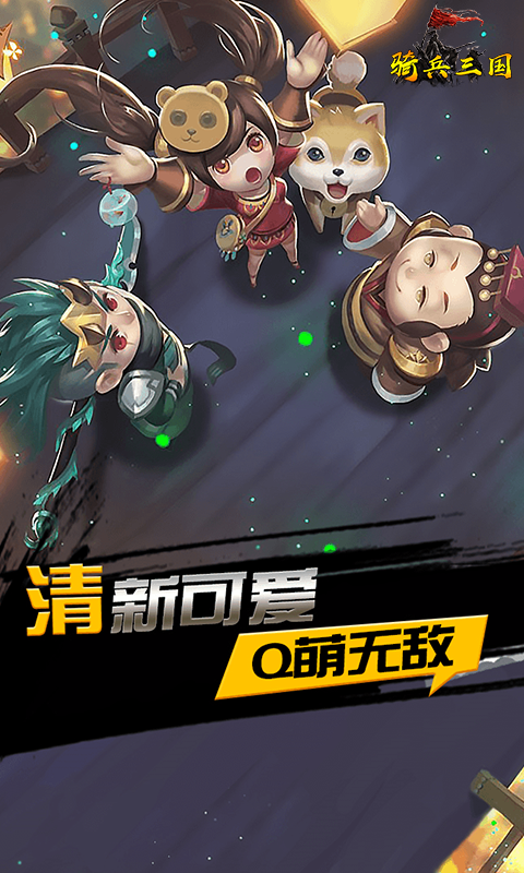 骑兵三国截图4