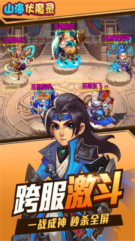 山海伏魔录截图4