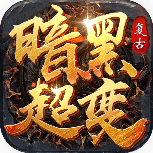 暗黑超变：复古