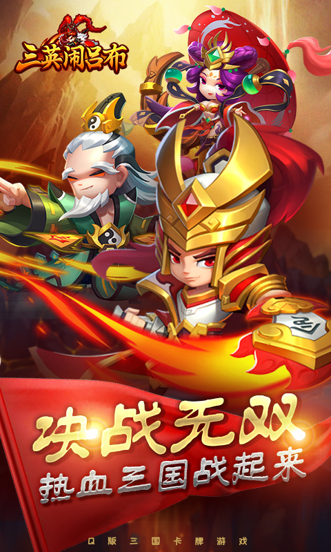 三英战吕布截图1
