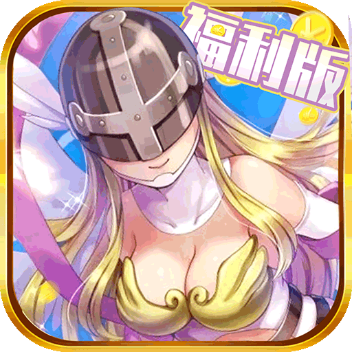 恐龙宝贝向前冲福利版