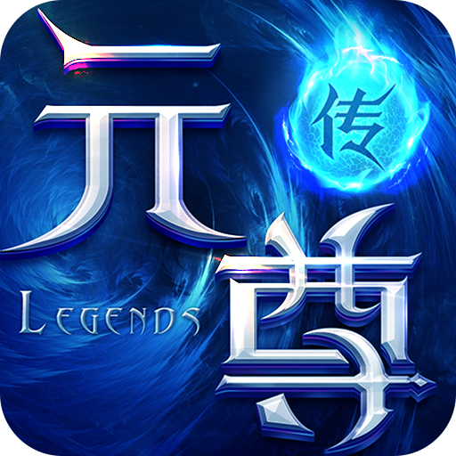 元尊传