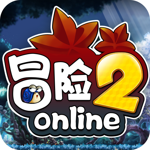 冒险2