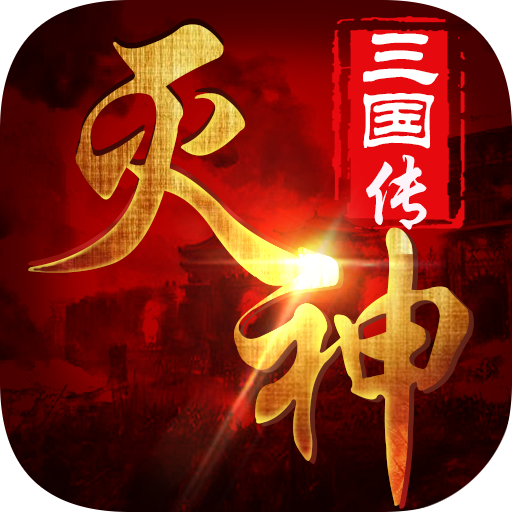 灭神三国