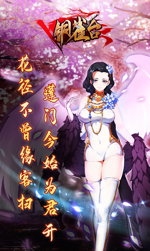 铜雀台截图1