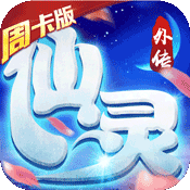 仙灵外传（周卡）