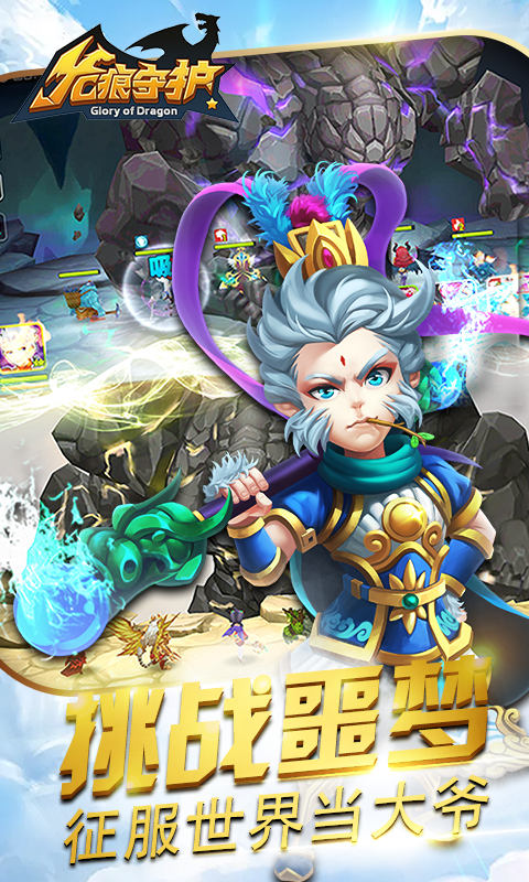 龙痕守护截图3