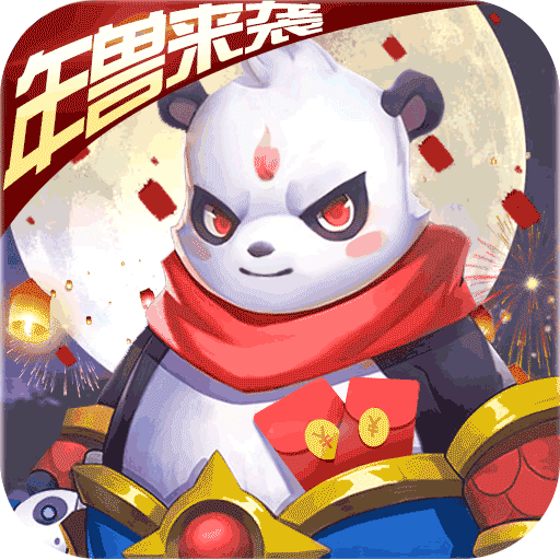 仙坠凡尘（年兽版）