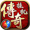 传奇挂机