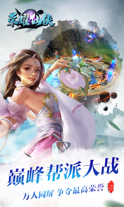 荣耀仙侠截图3