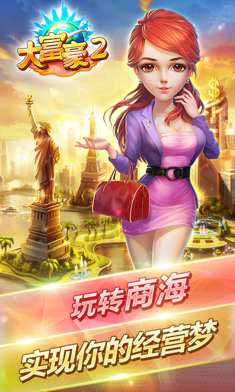 大富豪2(皇冠版)截图1