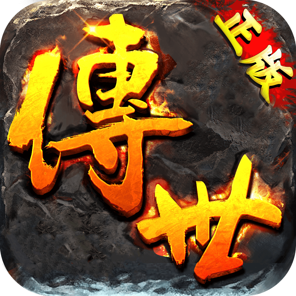 传世单机版