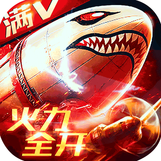 坦克荣耀之传奇王者（满V）