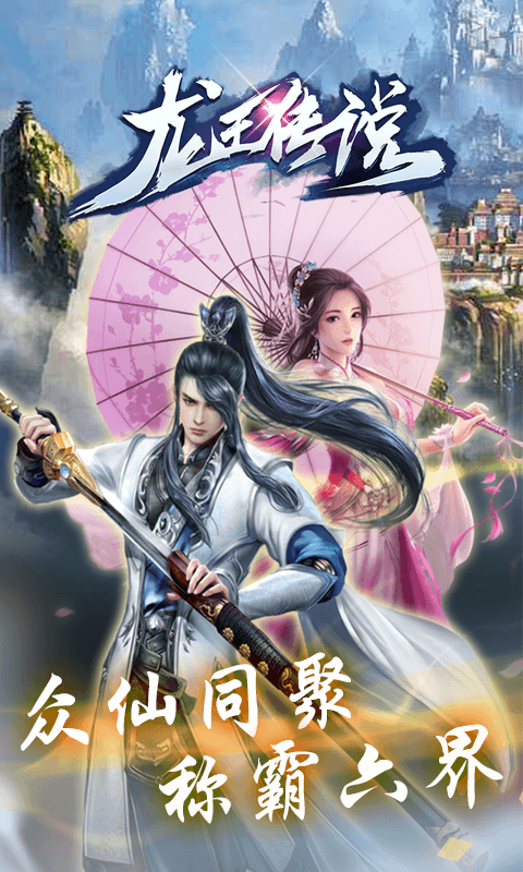 龙王传说(飞升)截图1