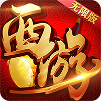 复古西游