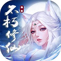 不朽修仙记