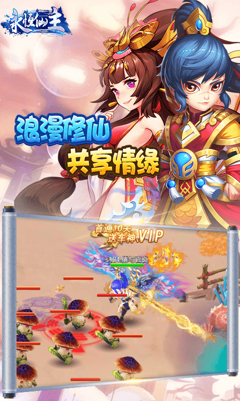 永恒仙主截图1