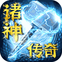 诸神传奇2