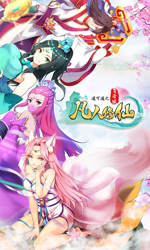 道可道凡人修仙截图1