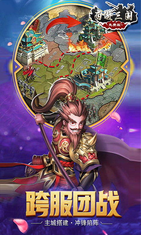 西游三国截图3