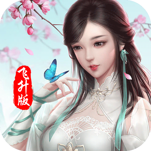 将军不败（飞升）