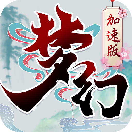 梦幻加速