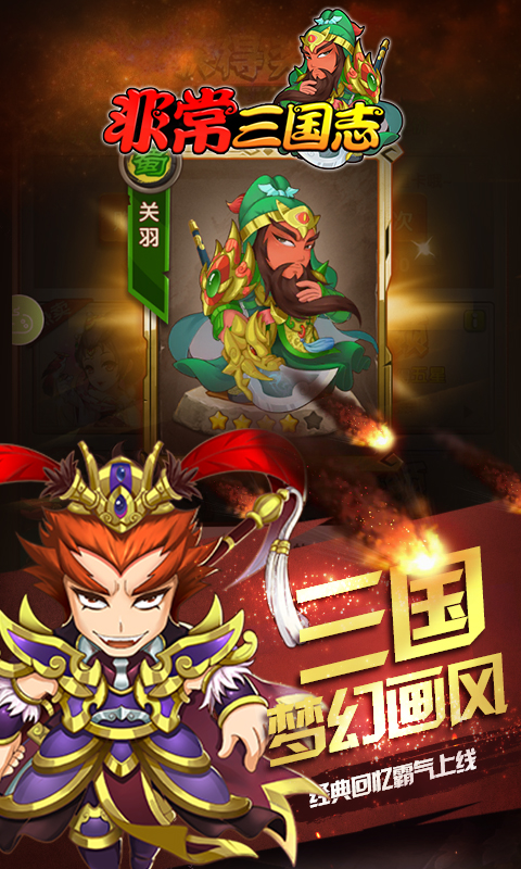 非常三国志截图2