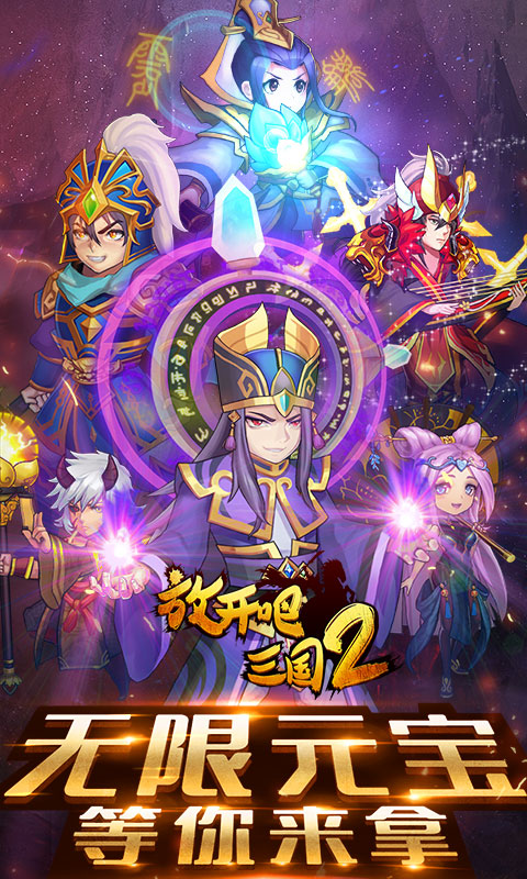三国闪无限版截图1