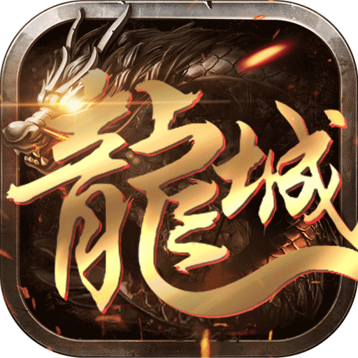 龙城无双