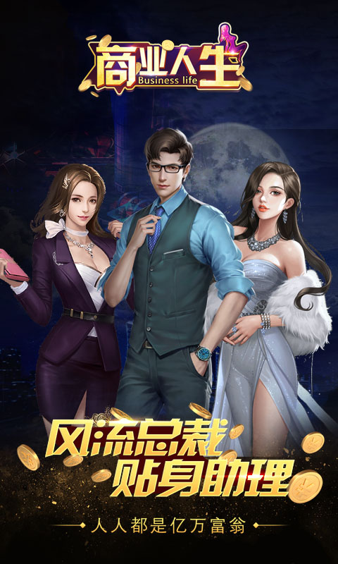 商业人生(GM)截图1