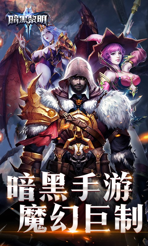 暗黑黎明Ⅱ截图1