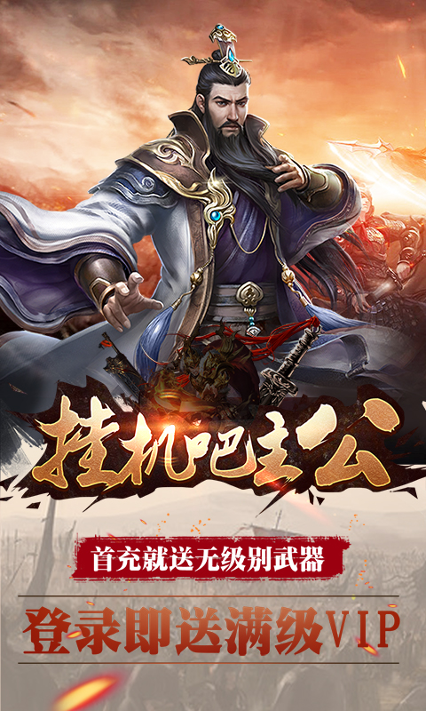 挂机吧主公截图1