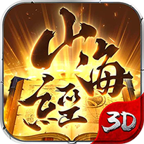 山海经传说