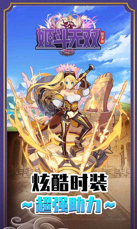 姬斗无双截图3