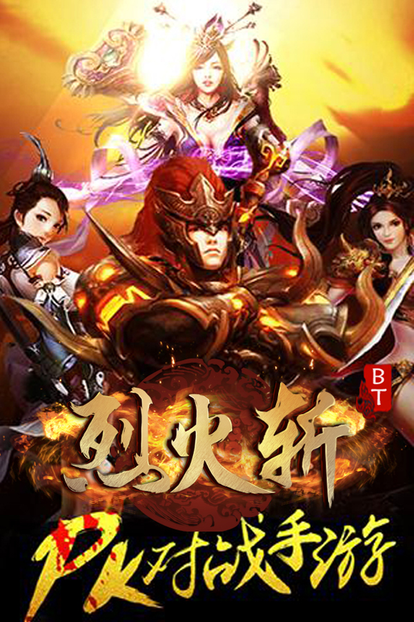 烈火斩截图3