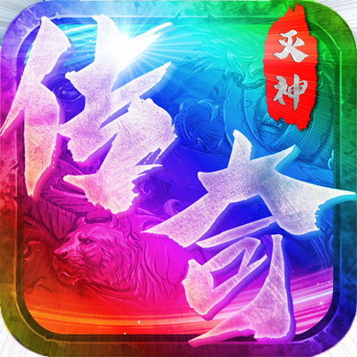 一剑诛神