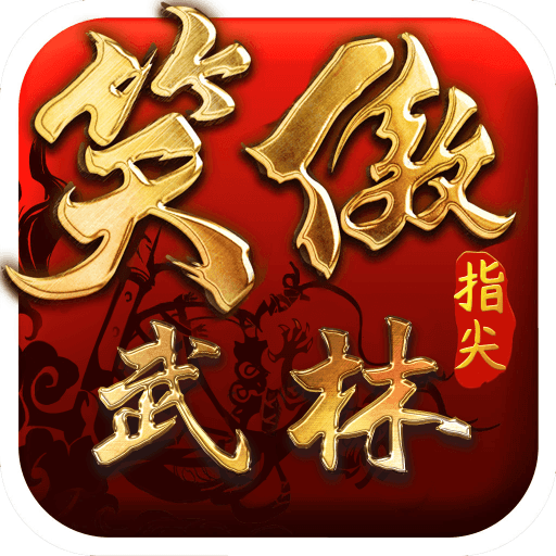 笑傲：指尖武林