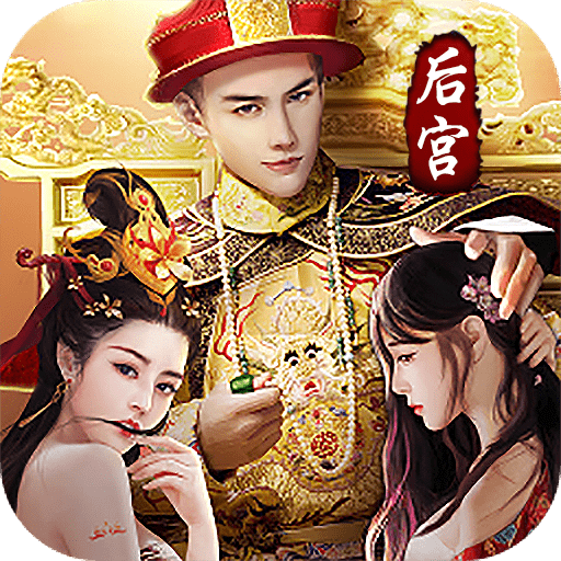 帝王时代