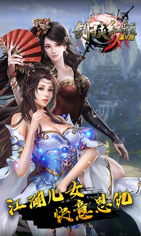 剑侠红颜截图1