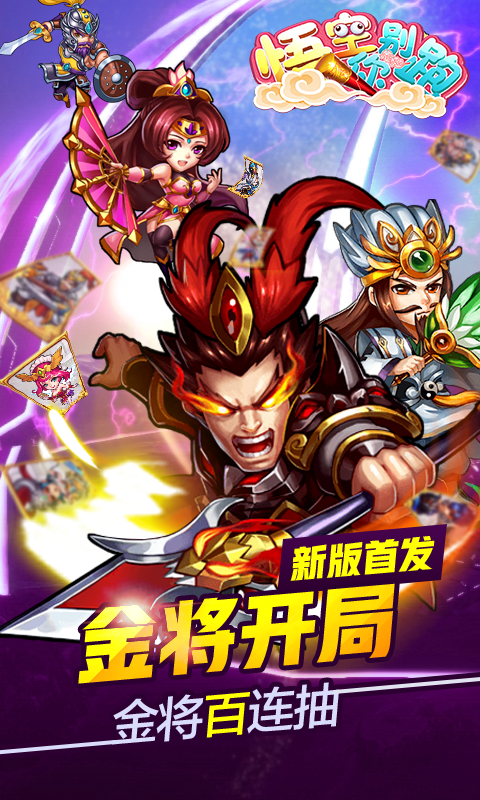 悟空你别跑截图1