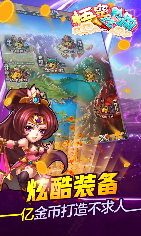 悟空你别跑截图4
