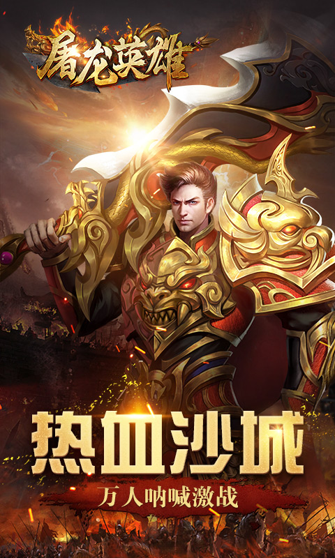 屠龙英雄截图1