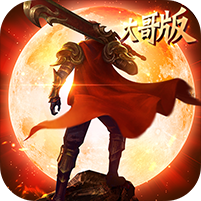 皇城霸业大哥版